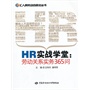 HR实战学堂：劳动关系实务365问——汇人网劳动合同法丛书