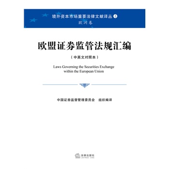 欧盟证券监管法规汇编（中英文对照本） 