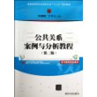 公共关系案例与分析教程（第2版）/普通高等教育经管类专业“十二五”规划教材