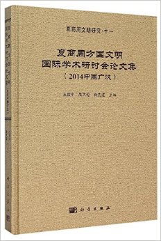 夏商周方国文明国际学术研讨会论文集（2014中国广汉）