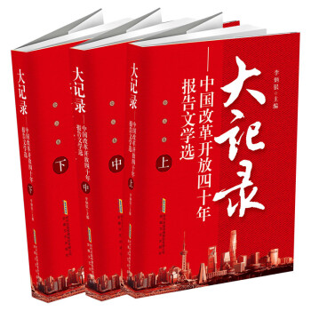 大记录：中国改革开放四十年报告文学选