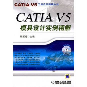 CATIA V5模具设计实例精解(附光盘)