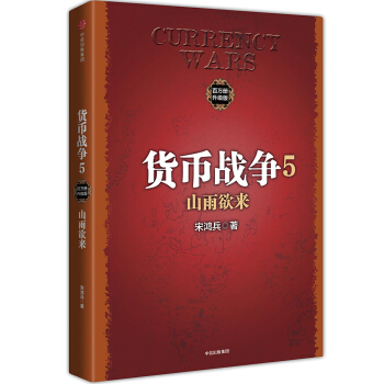 货币战争5，山雨欲来