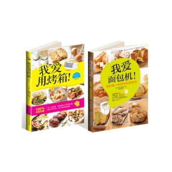 我爱面包机！+我爱用烤箱（套装共2册）