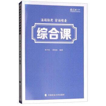 法硕联考综合课背诵精要