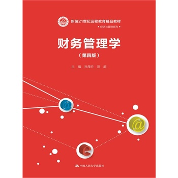 财务管理学（第四版）（新编21世纪远程教育精品教材•经济与管理系列）