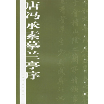 唐冯承素摹兰亭序——历代名家墨迹传真