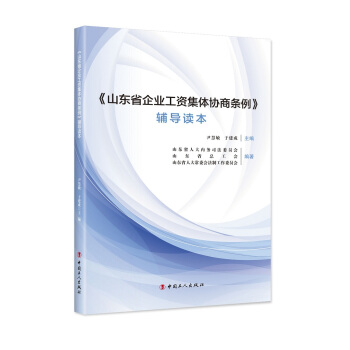 《山东省企业工资集体协商条例》辅导读本