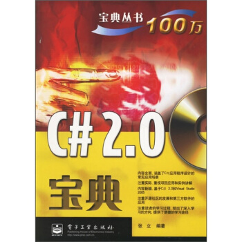 C#2.0〔宝典）（附盘）