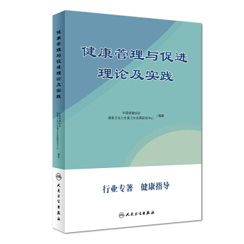 健康管理与促进理论及实践