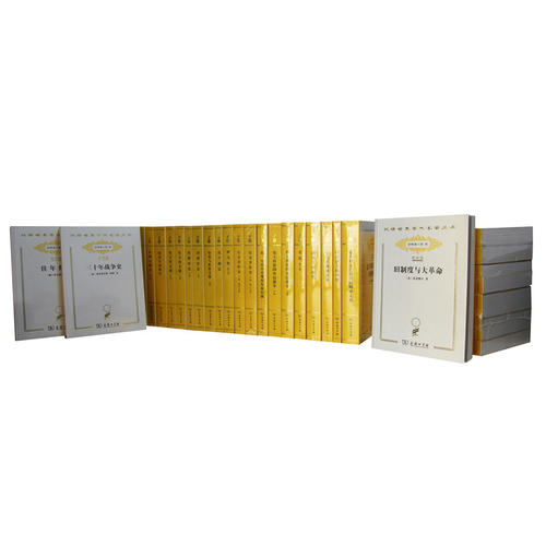 汉译世界学术名著丛书·分科本·历史类（120年纪念版）