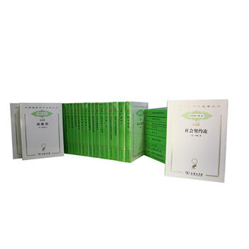 汉译世界学术名著丛书•分科本•政法类（120年纪念版）