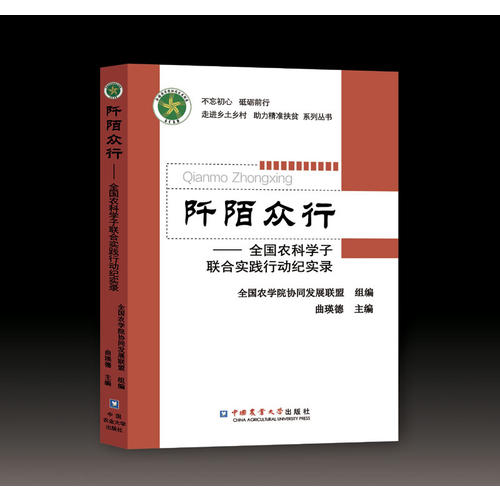 阡陌众行——全国农科学子联合实践行动纪实录
