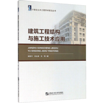 建筑工程结构与施工技术应用/21世纪土木工程学术前沿丛书