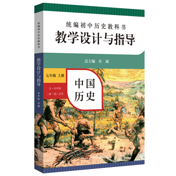 2020秋统编初中历史教科书教学设计与指导 中国历史七年级 上册（六三、五四学制均适用）