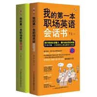 最方便的职场英语口袋书！全部搞定职场英语难题！（单词+会话全2册）