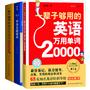 一辈子够用的英语学习大全集：单词、会话、语法一个都不少！（单词+句型+语法全3册）