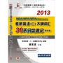 蒋军虎2013MBA、MPA、MPAcc等专业学位考研英语(二)大纲词汇30天分类速记（核心词汇+基础词汇+边缘词汇）乱序 袖珍背诵版（第四版）