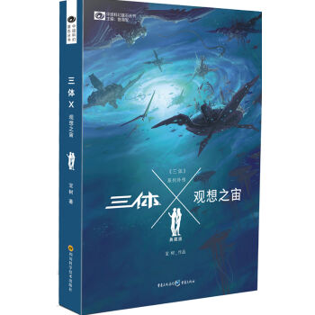 三体Ⅹ·观想之宙（典藏版）