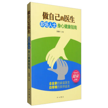 做自己的医生 : 职场人身心健康指南