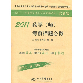 2011药学<师>考前押题必做(全国初中级卫生专业技术资格统一考试含部队指定辅导用书)