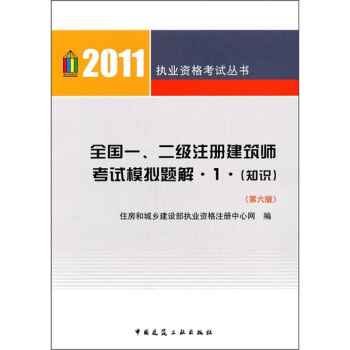 全国一\二级注册建筑师考试模拟题解(1知识第6版)