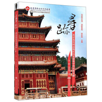 寻迹(北京及其周边地区历史建筑中的民族交融)/流影系列/北京学丛书