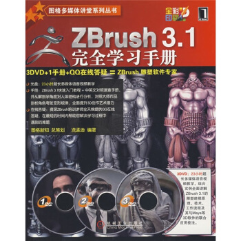 ZBrush 3.1完全学习手册（附光盘）