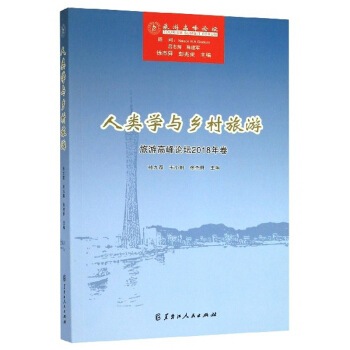 人类学与乡村旅游(旅游高峰论坛2018年卷)