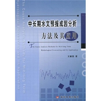 中长期水文预报成因分析方法及其应用
