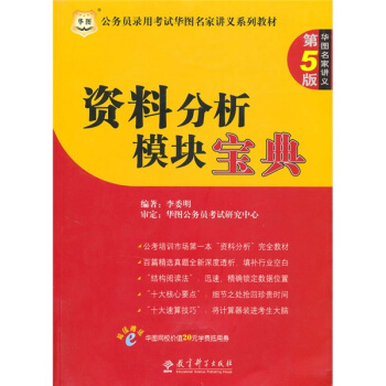 资料分析模块宝典(第5版公务员录用考试华图名家讲义系列教材)