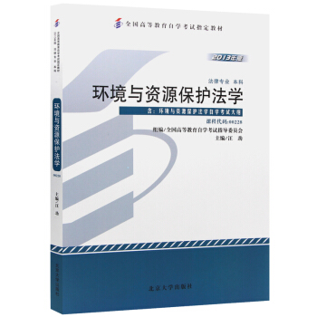 全新正版自考教材00228 0228环境与资源保护法学 2013年版 汪劲 北京大学出版社