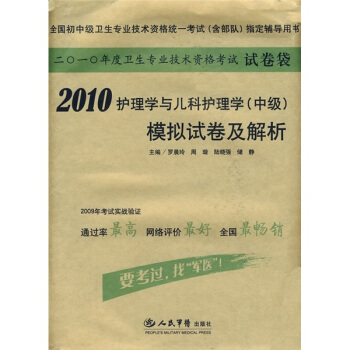 2010护理学与儿科护理学<中级>模拟试卷及解析(全国初中级卫生专业技术资格统一考试含部队指定辅导用书)