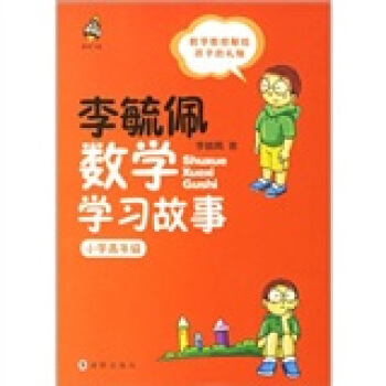 李毓佩数学学习故事.小学高年级