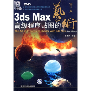 3ds Max高级程序贴图的艺术(附光盘第2版)