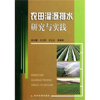 农田灌溉排水研究与实践