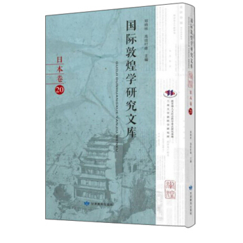 国际敦煌学研究文库(日本卷20)(日文版)