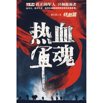 热血军魂：铁剑篇