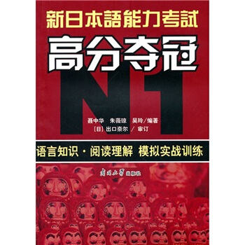 新日本语能力考试高分夺冠(N1语言知识阅读理解模拟实战训练)