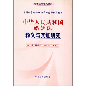 中华人民共和国婚姻法释义与实证研究——法律法规释义系列