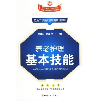 养老护理基本技能(适合于职业技能短期培训使用千万农民工援助行动就业技能培训指定教材)