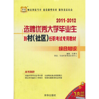 综合知识(2011-2012选聘优秀大学毕业生到村社区任职考试专用教材)