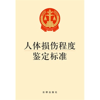 人体损伤程度鉴定标准 