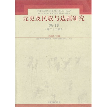 元史及民族与边疆研究集刊（第25辑） 