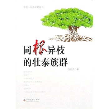 同根异枝的壮泰族群 