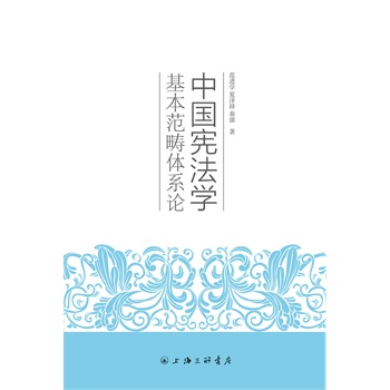 中国宪法学基本范畴体系论 
