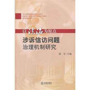 以法治为原点：涉诉信访问题治理机制研究