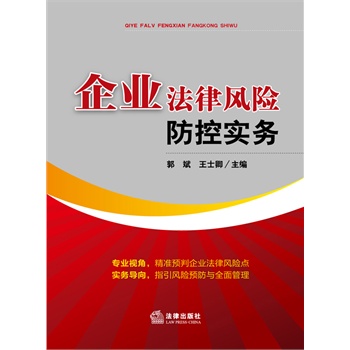 企业法律风险防控实务 