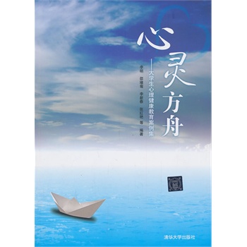 心灵方舟——大学生心理健康教育案例集 