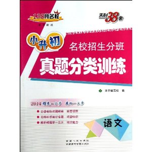 天利38套•水平测试•小升初名校招生分班真题分类训练：语文（2014年）